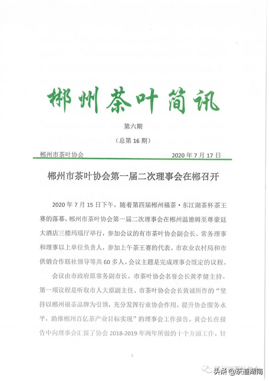 郴州市茶叶协会第一届二次理事会在郴召开