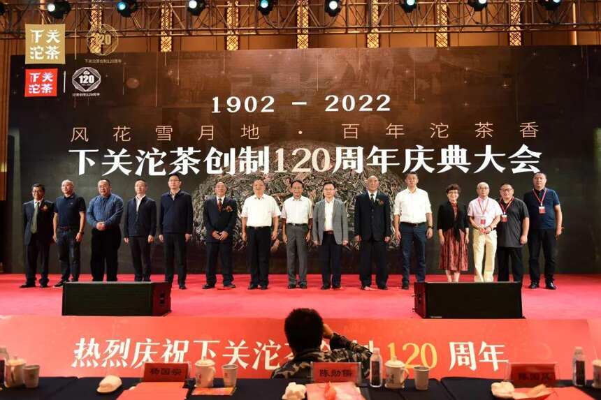 下关沱茶创制120周年庆典大会圆满举行