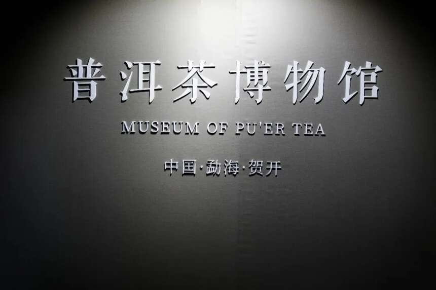 收藏风向标的明星老茶尽藏贺开庄园普洱茶博物馆