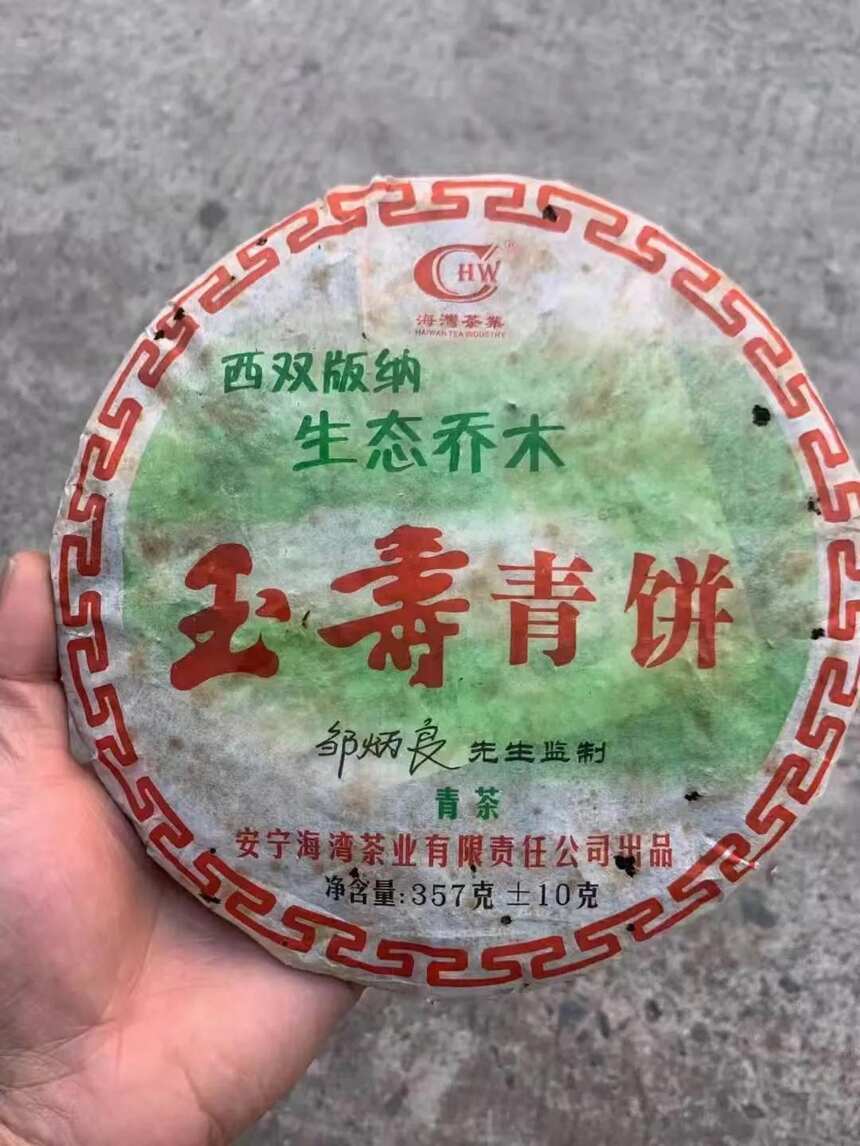 2006年海湾茶业「玉壽青饼」