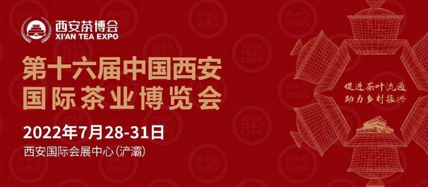 第十六届西安茶博会7月28日开幕
