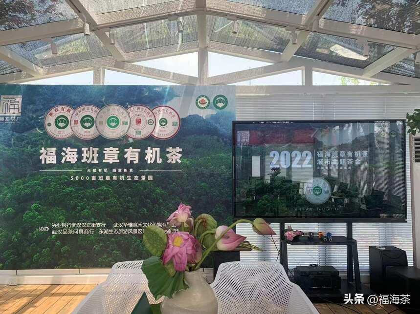 2022福海班章有机茶城市主题茶会·武汉站