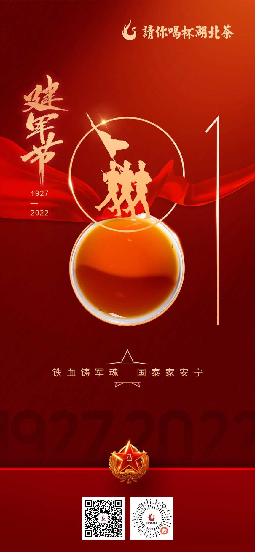 「“鄂的茶”湖北茶礼」热烈庆祝中国人民解放军建军95周年
