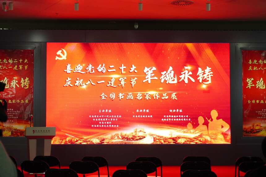庆八一“军魂永铸”全国书画名家作品展在河南省美术馆隆重举行