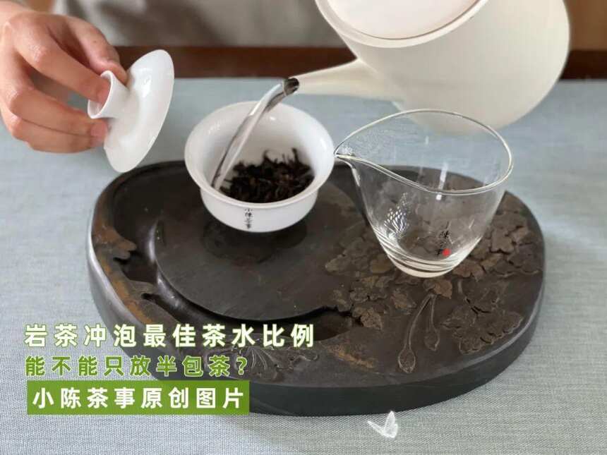 喝岩茶时，一整泡有点苦，能不能减少投茶量只放半泡茶？