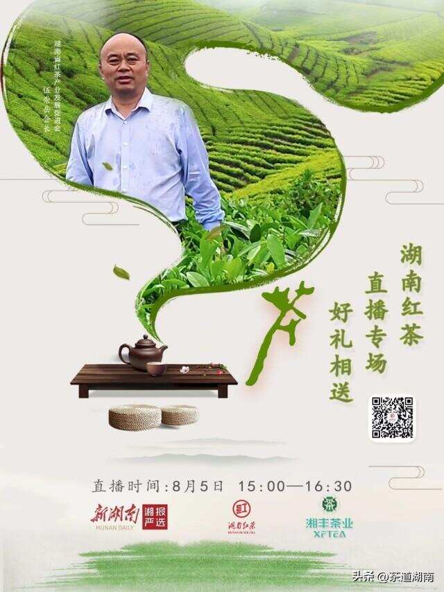 湖南省红茶产业发展促进会会长直播首秀，展“湖南红茶”品牌魅力