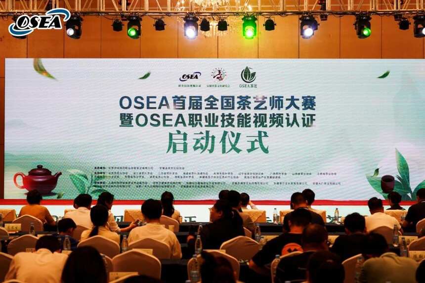 OSEA首届全国茶艺师大赛暨OSEA职业技能视频认证启动仪式成功举办