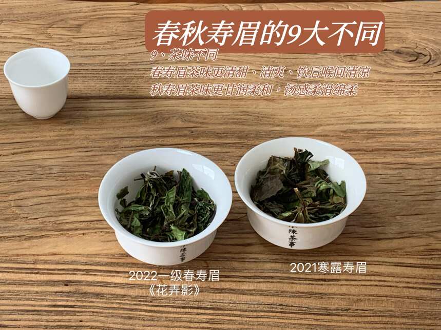 与春白茶相比，秋白茶有什么不同？春水秋香可以概括两种白茶吗？