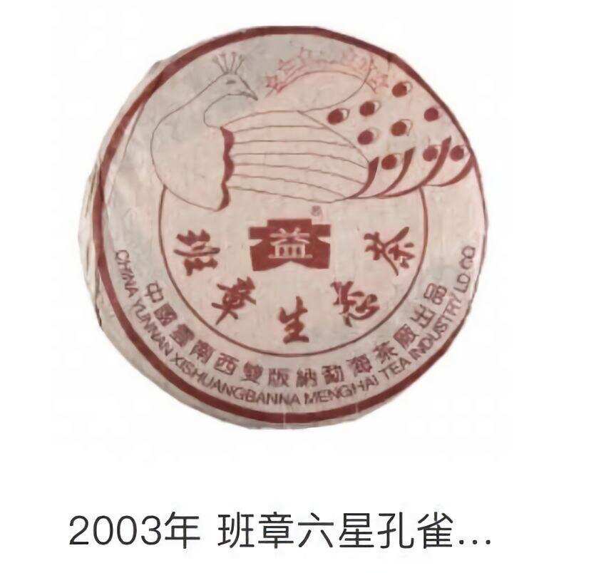 2003年大益班章生态茶6星孔雀为何这么贵？