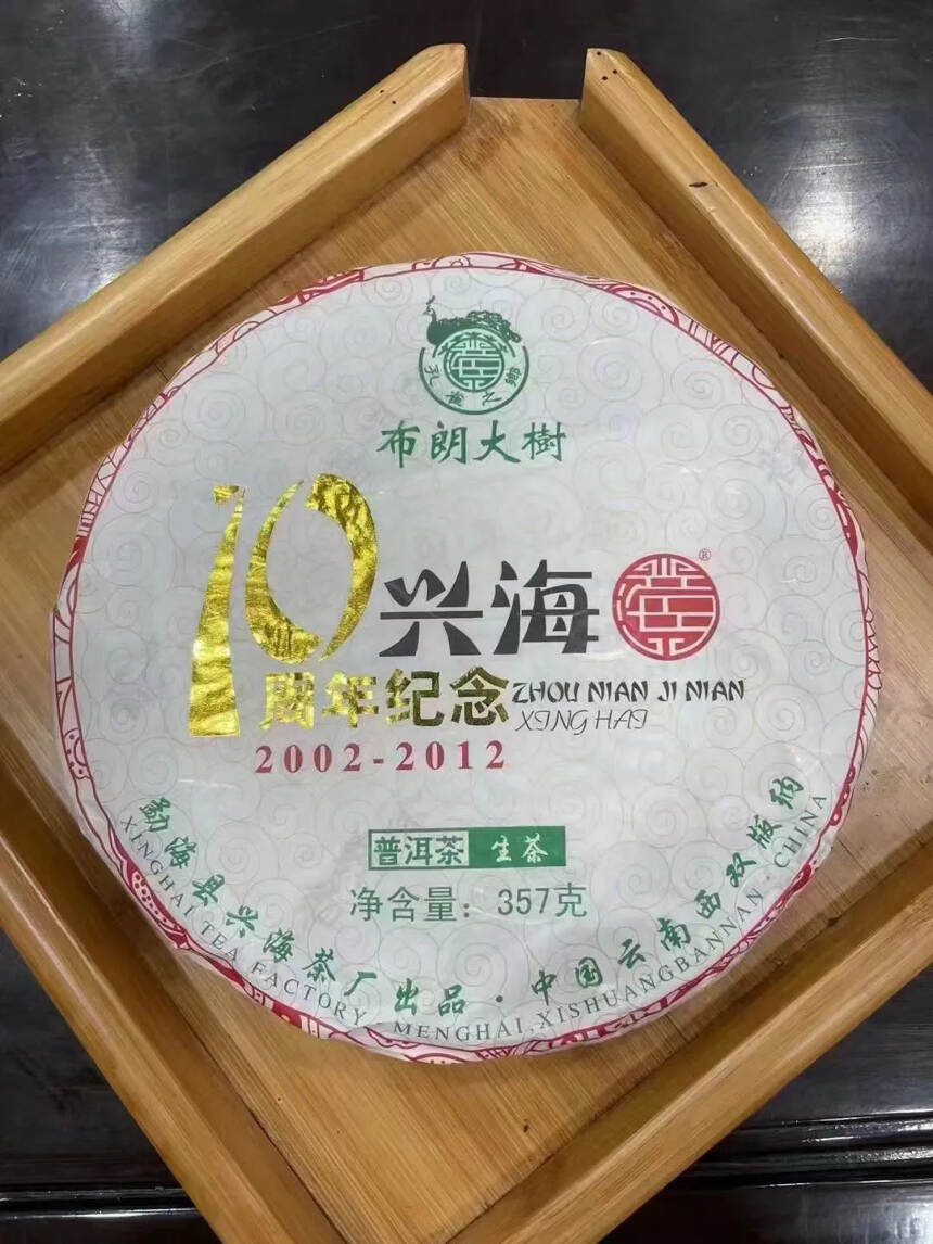 兴海茶厂建厂10周年纪念饼，2002—2012年，新
