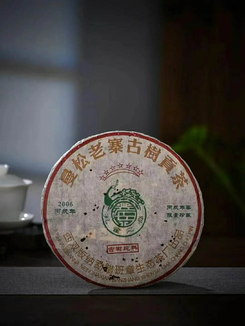 2006年曼松老寨古树贡茶357克／片，春茶一口料，