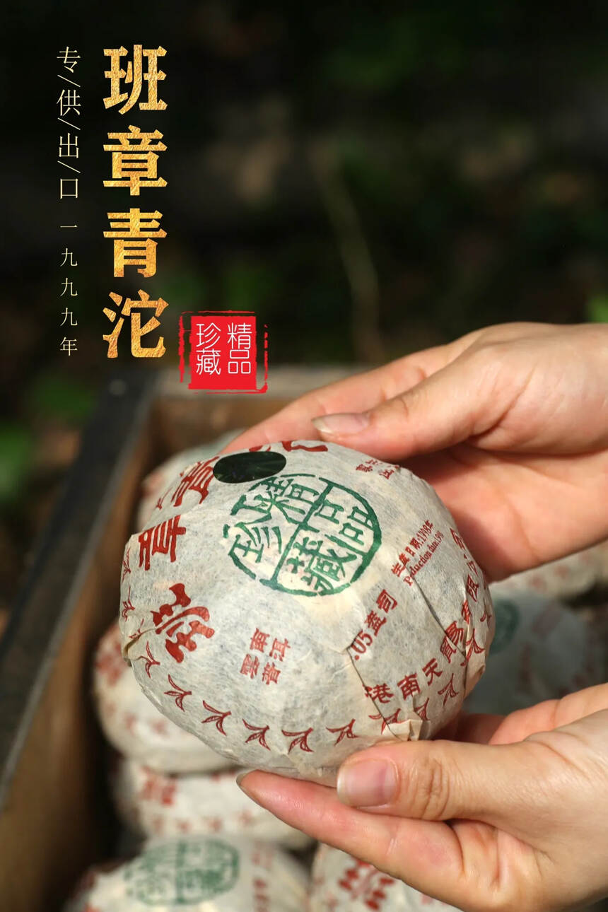 1998精品珍藏「南天班章青沱」由香港南天贸易有限公