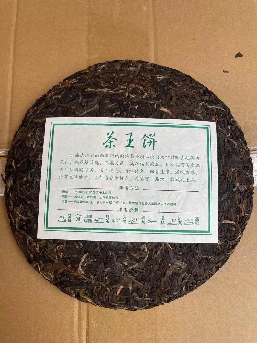 2006年春海茶厂千年古树茶王饼，精选布朗山核心产区