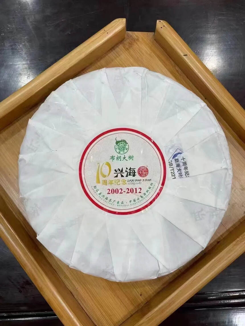 兴海茶厂建厂10周年纪念饼，2002—2012年，新