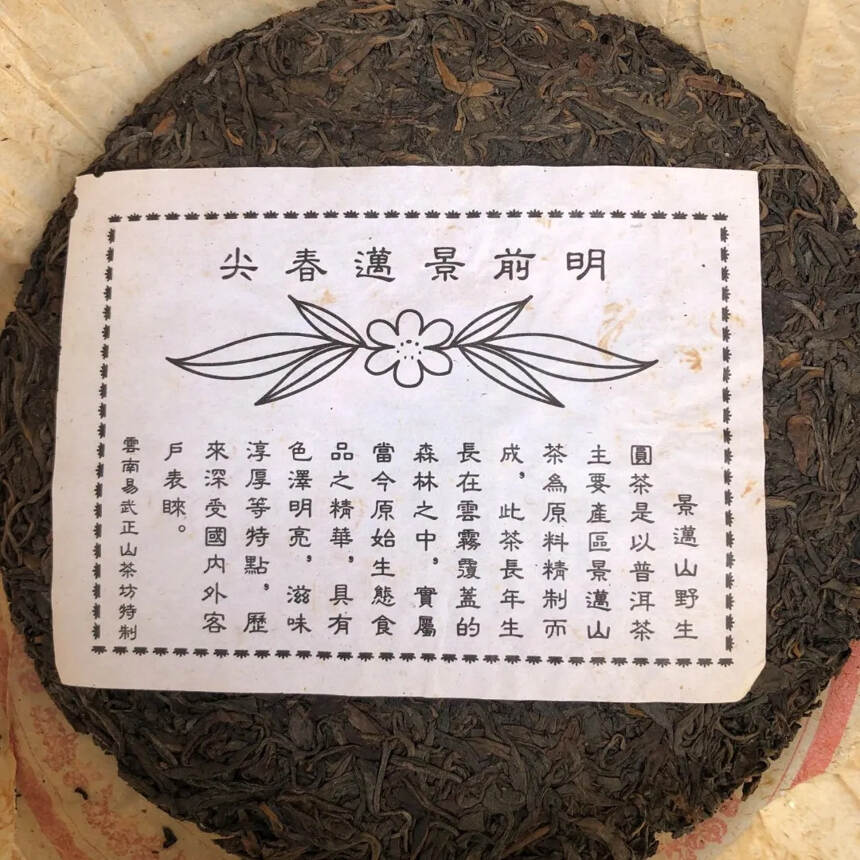 #普洱茶#  99年景迈，春尖，老生茶。