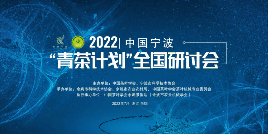 茶资讯 | 2022“青茶计划”全国研讨会在浙江余姚举办