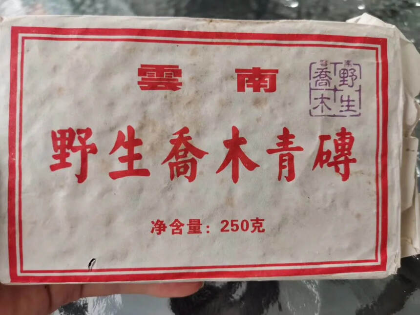 #普洱茶#   95年易武野生乔木青砖。