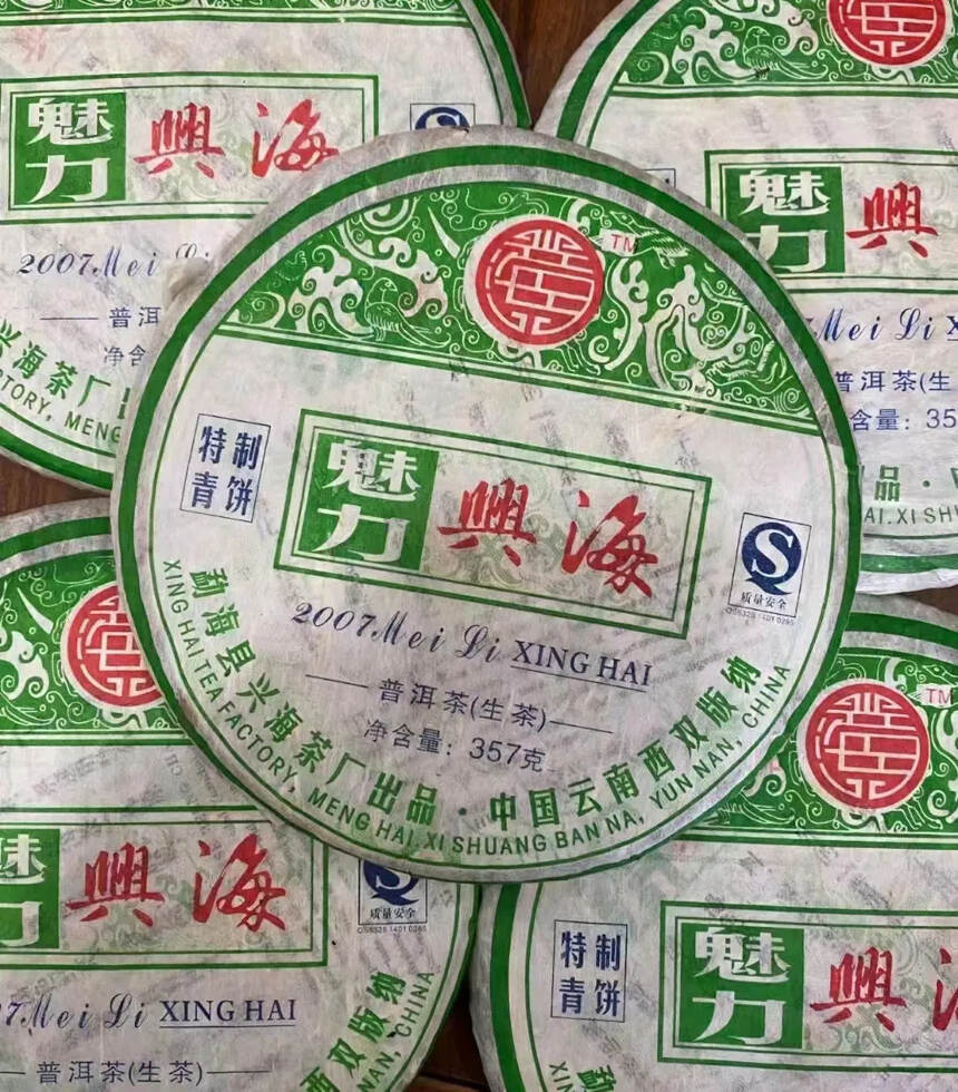 2007年魅力兴海青饼，兴海茶厂代表作之一，07年东