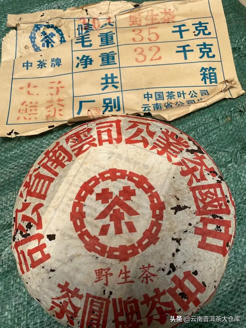 2002年大红印野生茶青饼#北京头条# 
野韵味十足