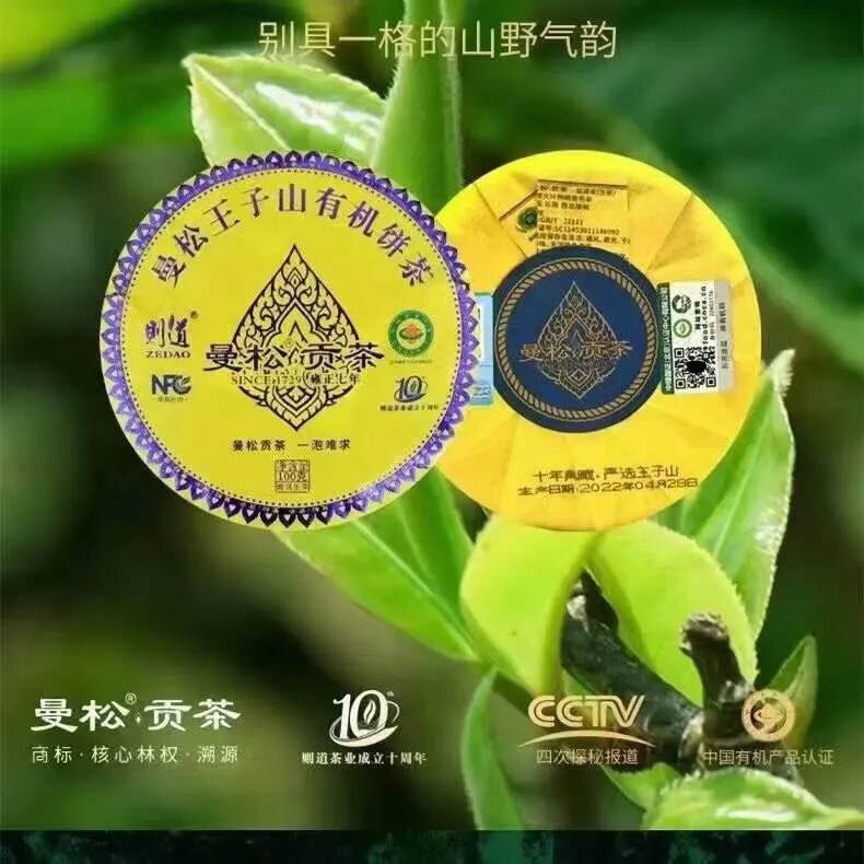 2022年则道曼松王子山有机茶，香高回甘长，内含丰富