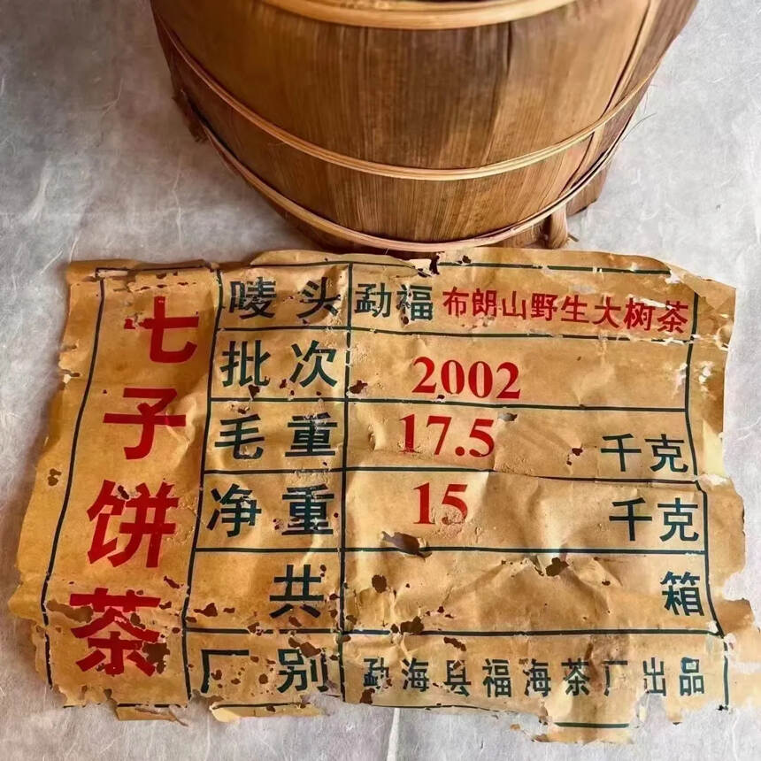 02年福海茶厂
特级品班章
仓储很好，汤厚饱满茶气强