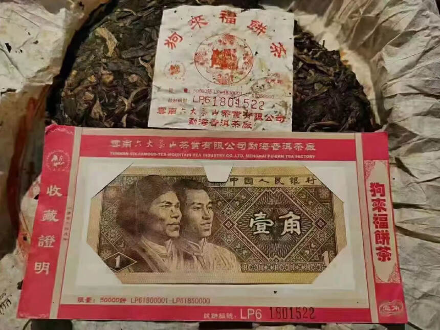 六大茶山高端珍藏“壹角饼” 
限量版06年狗来福生肖