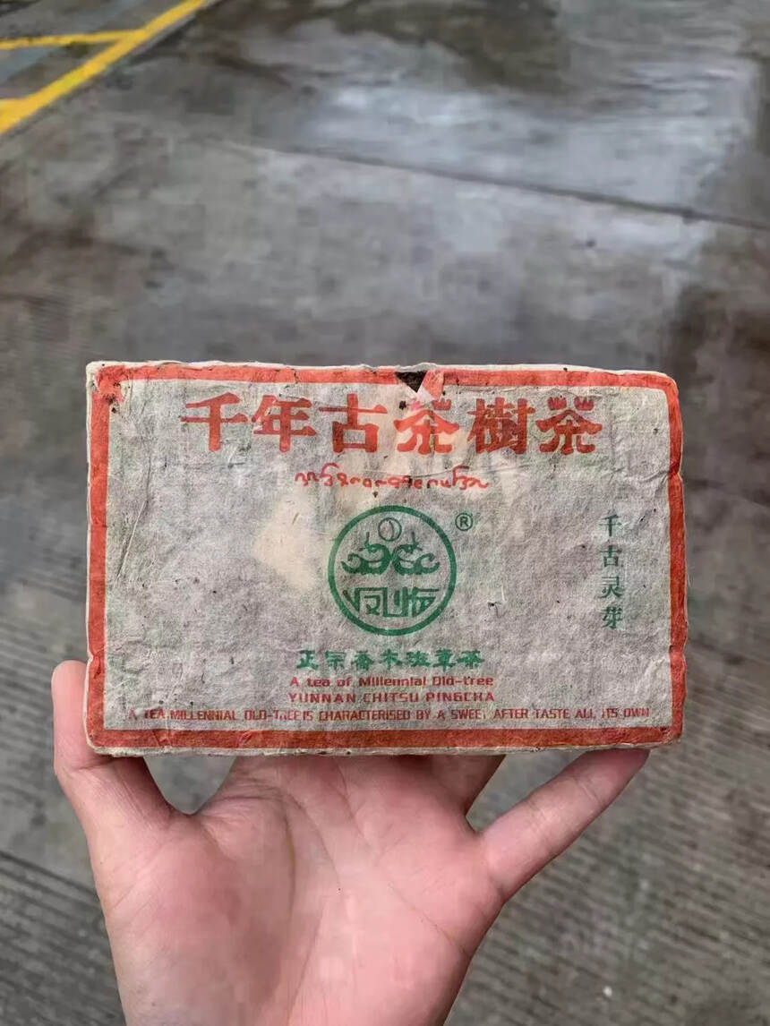 2005年 凤临茶厂班章千古灵芽 生茶，250克/片