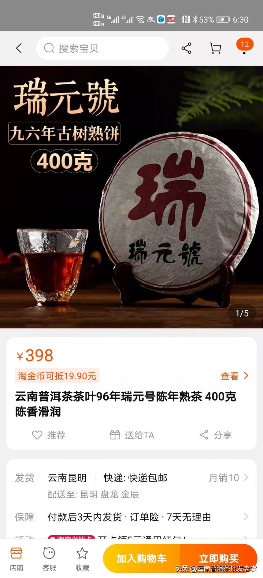 云南普洱茶茶叶96年瑞元号陈年熟茶 400克 陈香滑