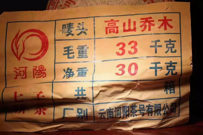 2004年河陽茶号高山乔木七子饼！河阳号是由香港著名
