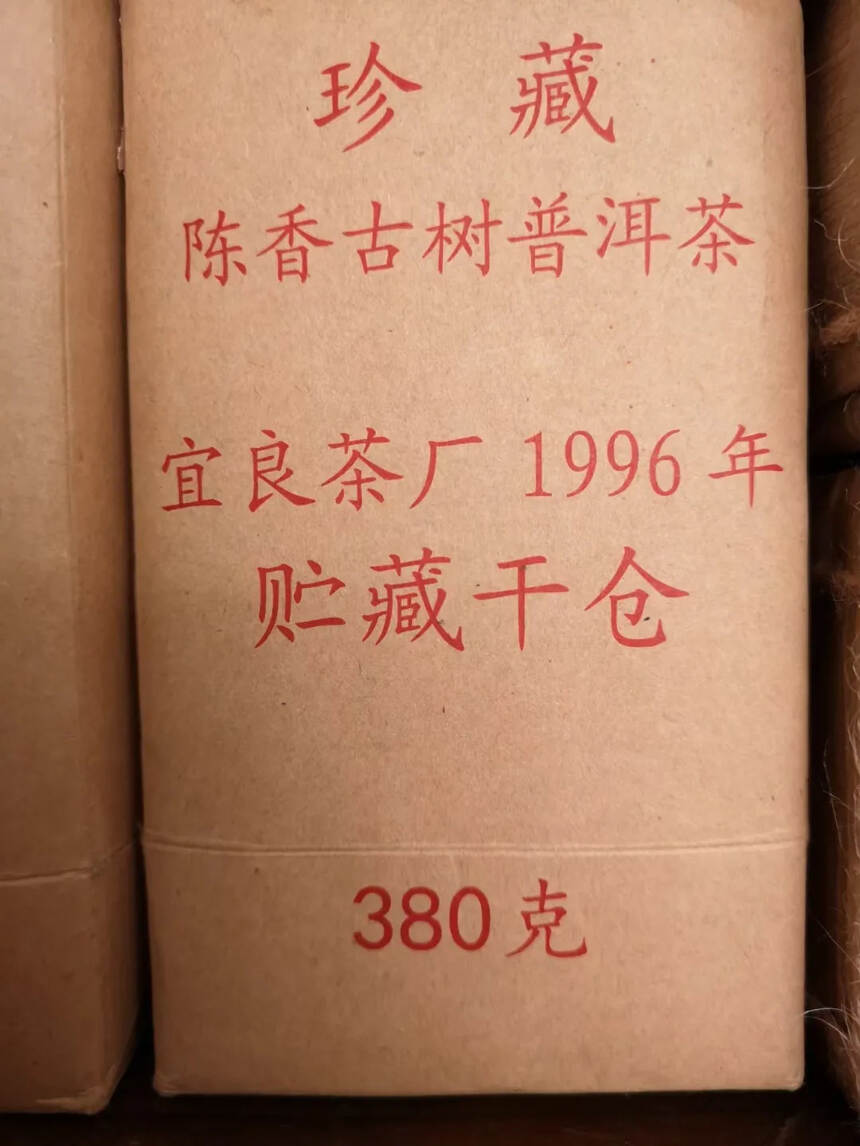宜良茶厂1996年【陈香古韵】
入口顺滑，汤色酒红