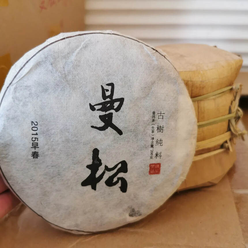 2015年曼松王子山生茶200克。花蜜香甘甜醇香。一