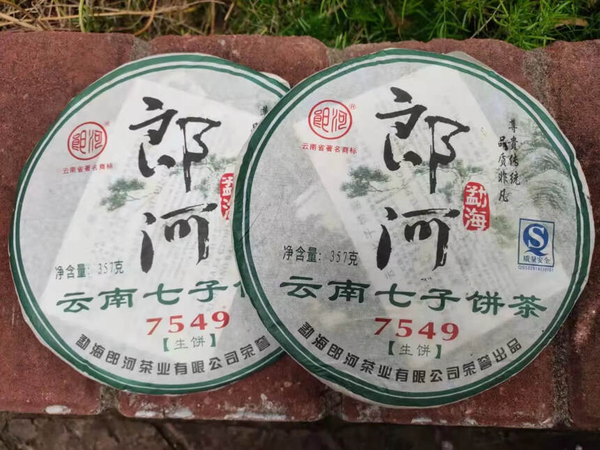 2007年郎河茶厂 7549生饼 纯昆明仓  高香蜜