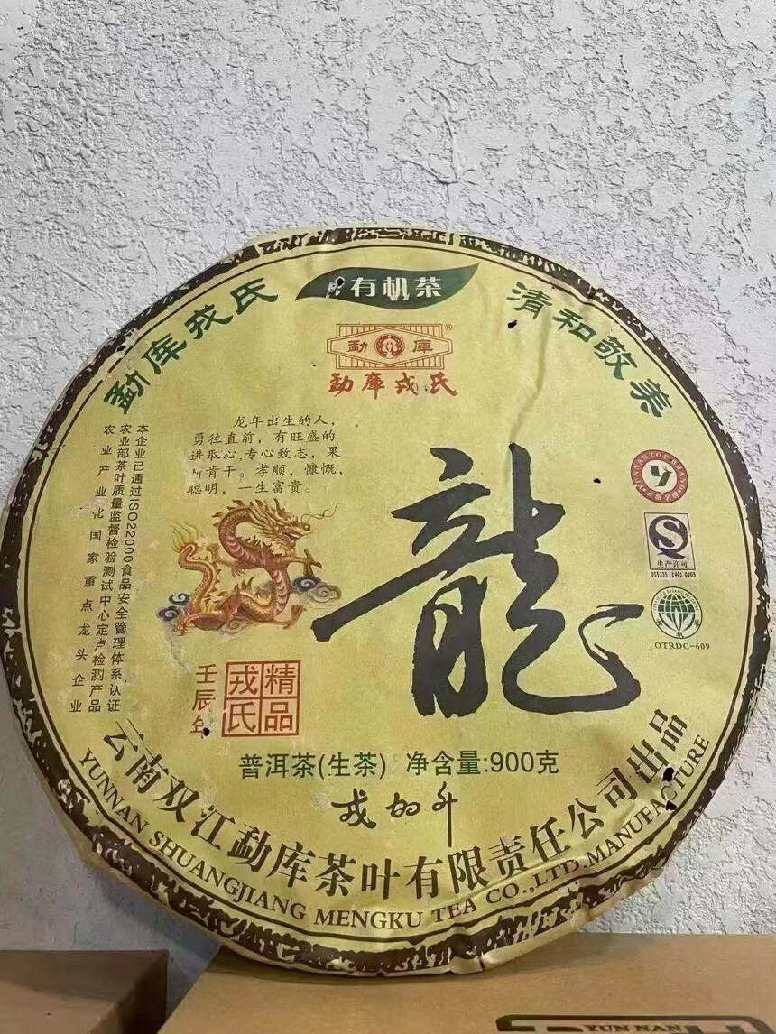 勐库戎氏生肖有机茶~戎加升签名的龙饼~市场少有。#普
