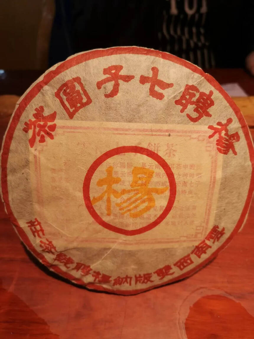 2000年杨聘号七子圆茶茶42饼一件，纯干仓库滋味浓
