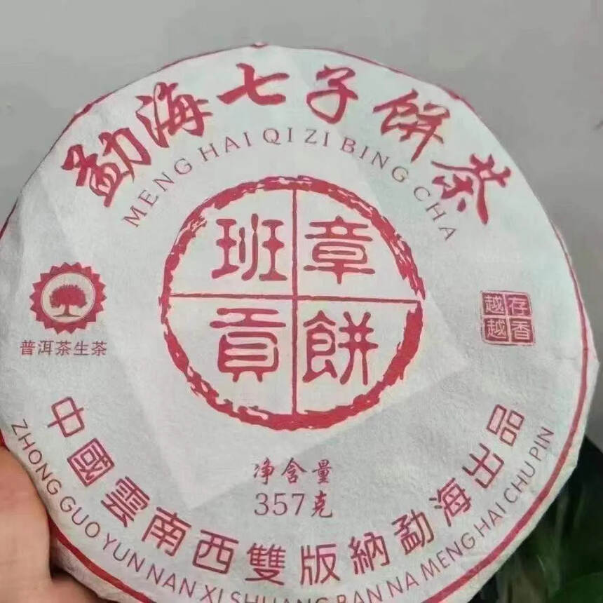 #普洱茶# 2021年勐海郎河茶厂班章贡饼#茶生活#