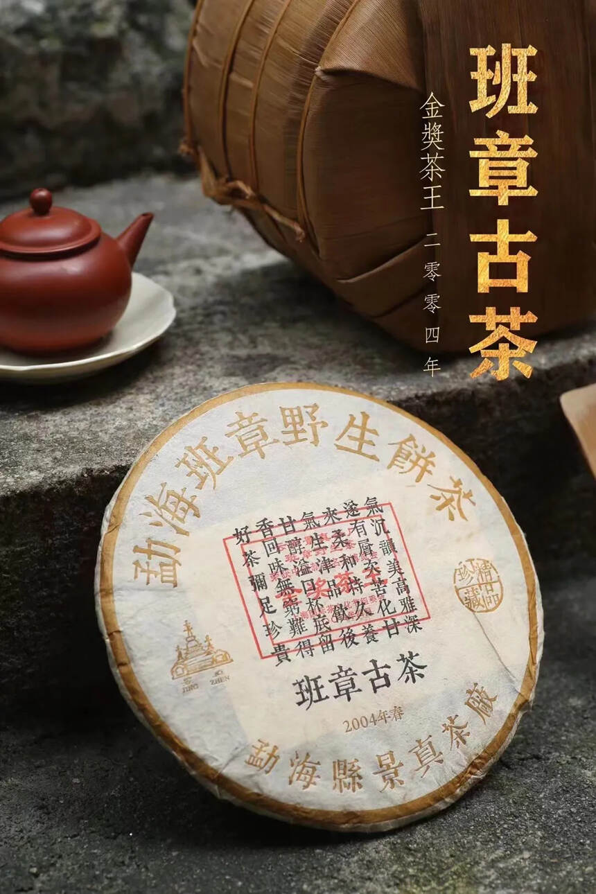 2004年茶王饼·班章古茶。芽头金灿，根根饱满，气沉