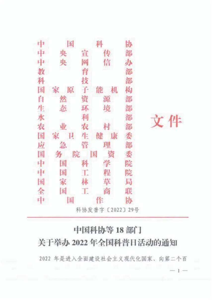 中国茶叶学会积极响应中国科协等18部门 举办2022年全国科普日活动