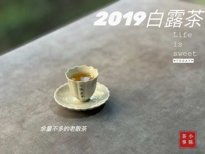 清盈、空灵，稠滑似浆，2019白露茶，来自三年前仲秋的清梦星河，