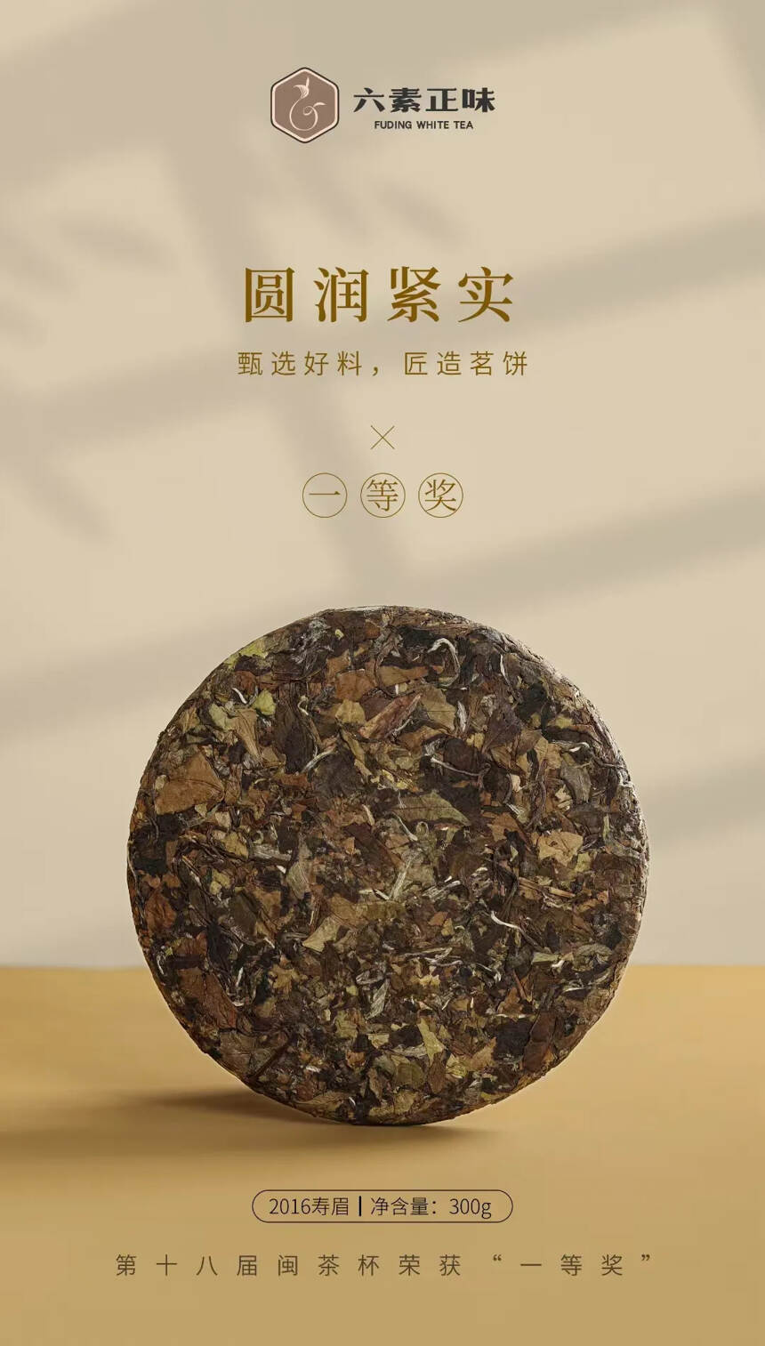 六素正味·匠心·一等奖寿眉饼2016年