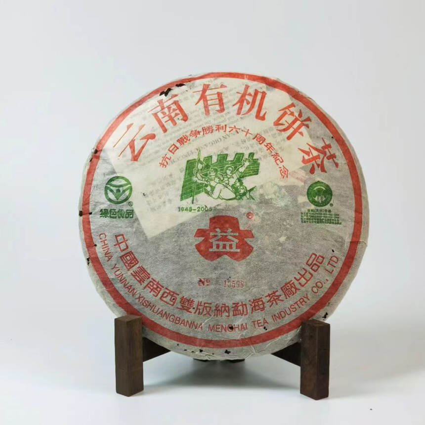 老茶分享｜2004年勐海茶厂抗战胜利60周年纪念熟饼