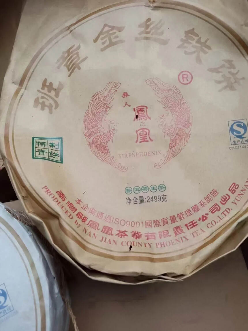 2015南涧凤凰班章金丝铁饼，金字招待，口粮茶之王！