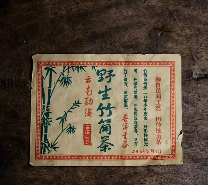 2006年野生竹筒茶
历经十五年干仓存放，采用傣族当