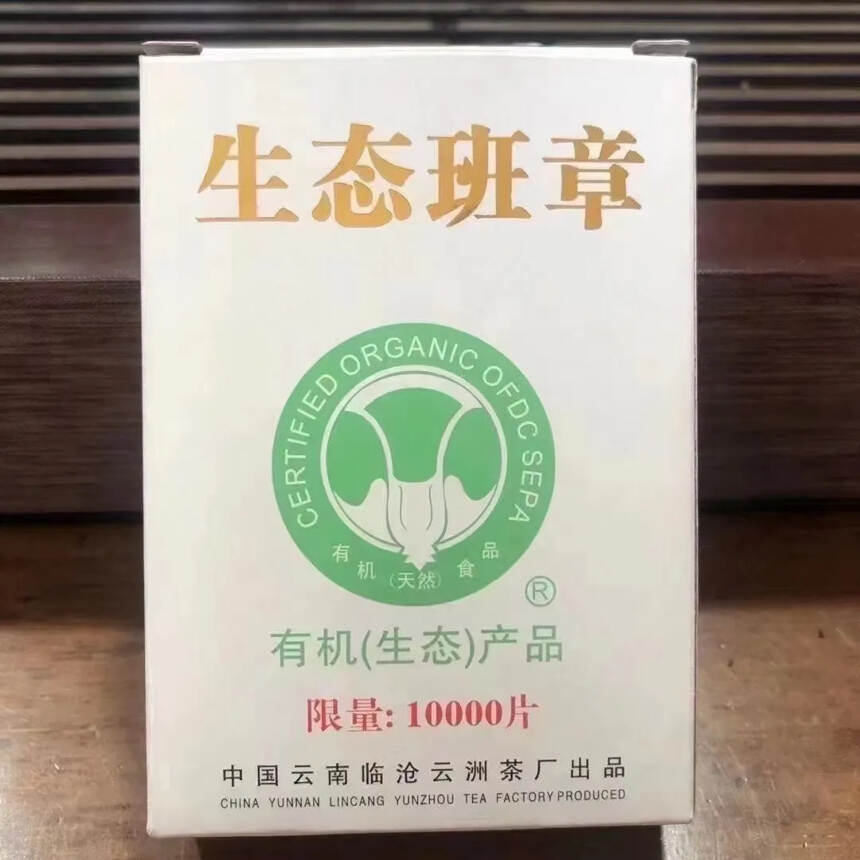 2005年临沧云洲茶厂生态班章。有机生态产品。100