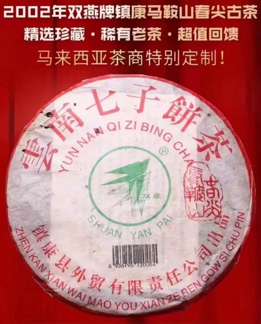 2002年马来西亚定制 双燕青饼 纯干仓存放 一口料