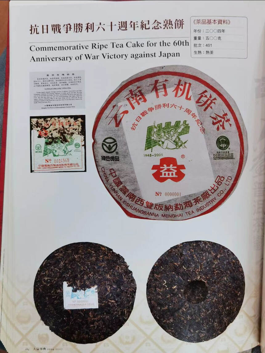 老茶分享｜2004年勐海茶厂抗战胜利60周年纪念熟饼