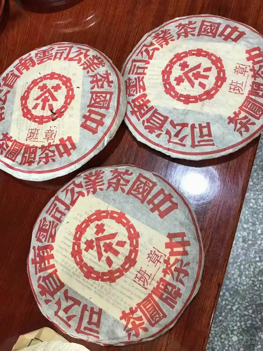 2002年中茶大红印班章青饼、红红火火，84饼老装竹