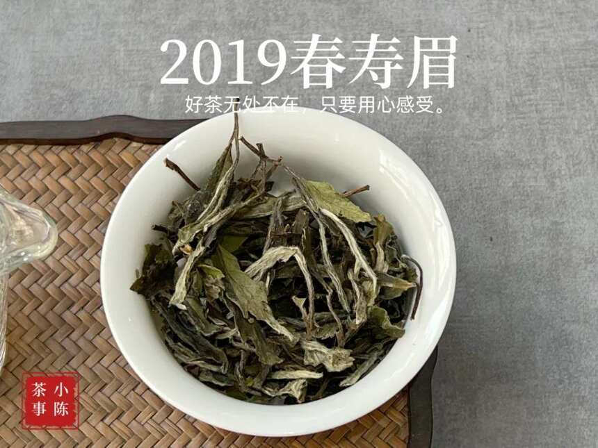 秀美清灵，丽色天成。2019春寿眉散茶，三年前结下的木石前盟