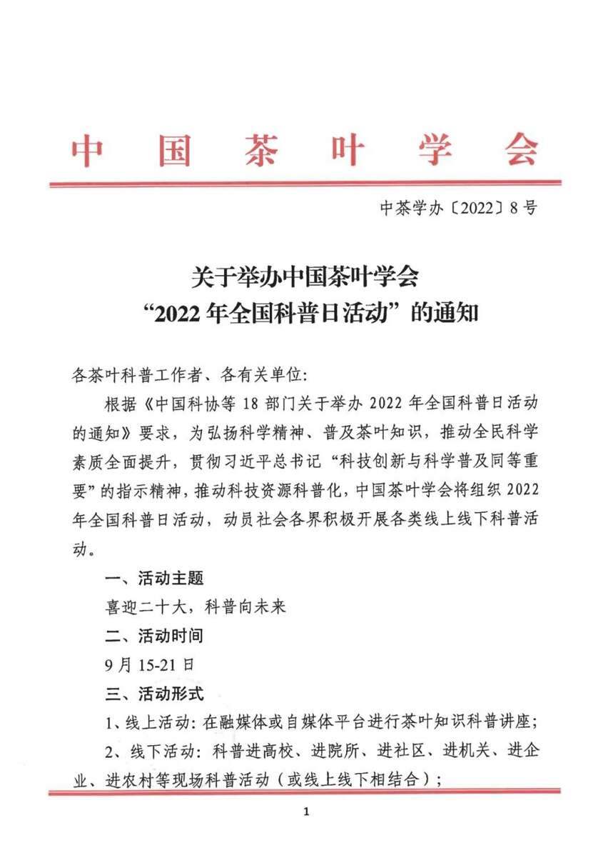 中国茶叶学会积极响应中国科协等18部门 举办2022年全国科普日活动