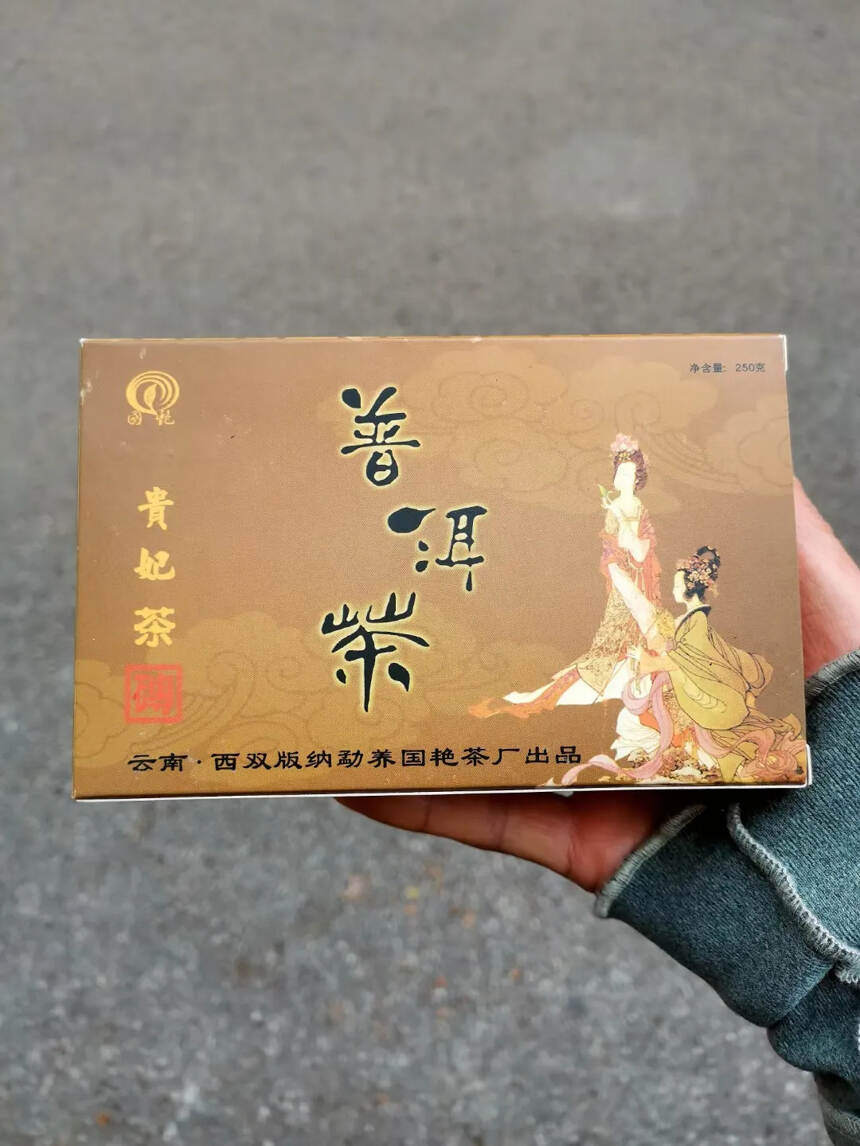 06年国艳贵妃茶砖 250克/片
昆明干仓老熟茶
汤