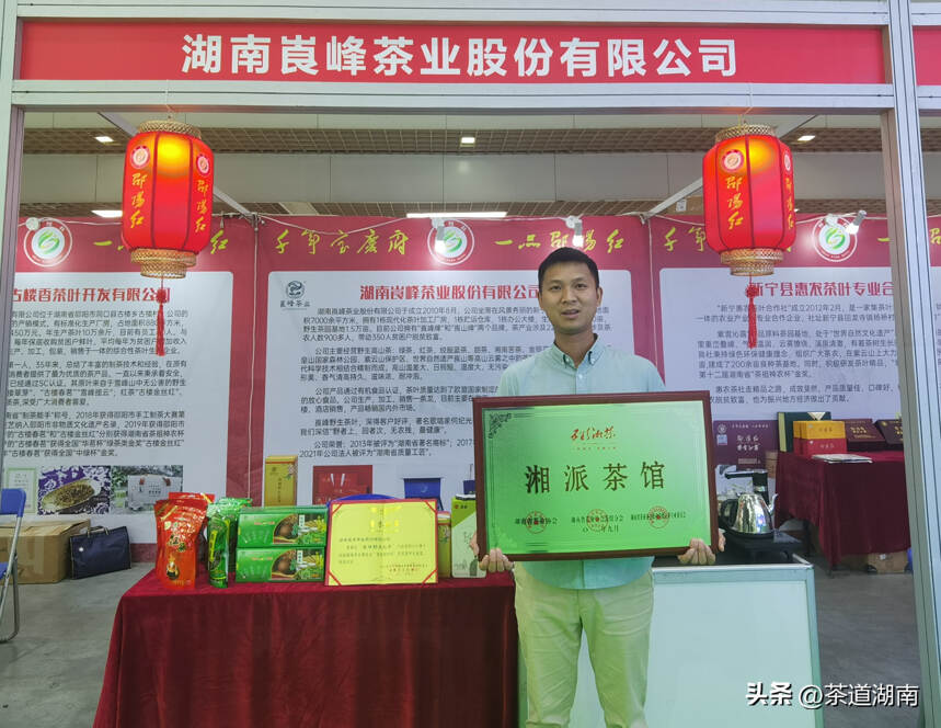 “邵阳红”组团参加2022年第十四届湖南茶业博览会